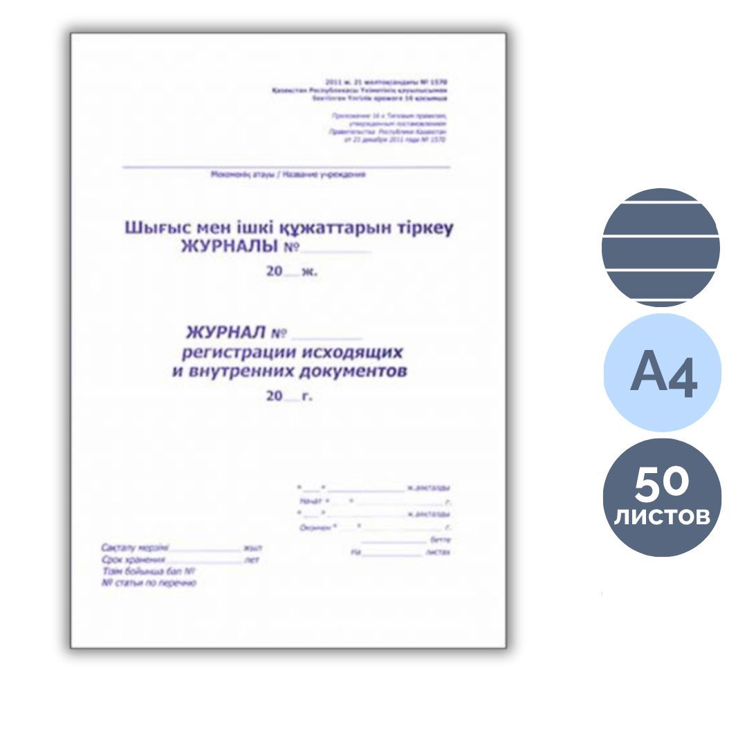 Шығыс және ішкі құжаттарды тіркеу журналы, А4, 50 парақ, жол көз, кітапты нұсқа / Тіркеу журналдары №2