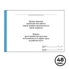 Журнал регистрации инструктажа по безопасности и охране труда на рабочем месте, А4, 50 л, в линейку