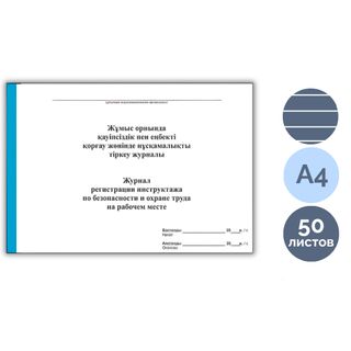 Жұмыс орнындағы қауіпсіздік және еңбекті қорғау нұсқаулықтарды тіркеу журналы, А4, 50 парақ, жол көз / Тіркеу журналдары