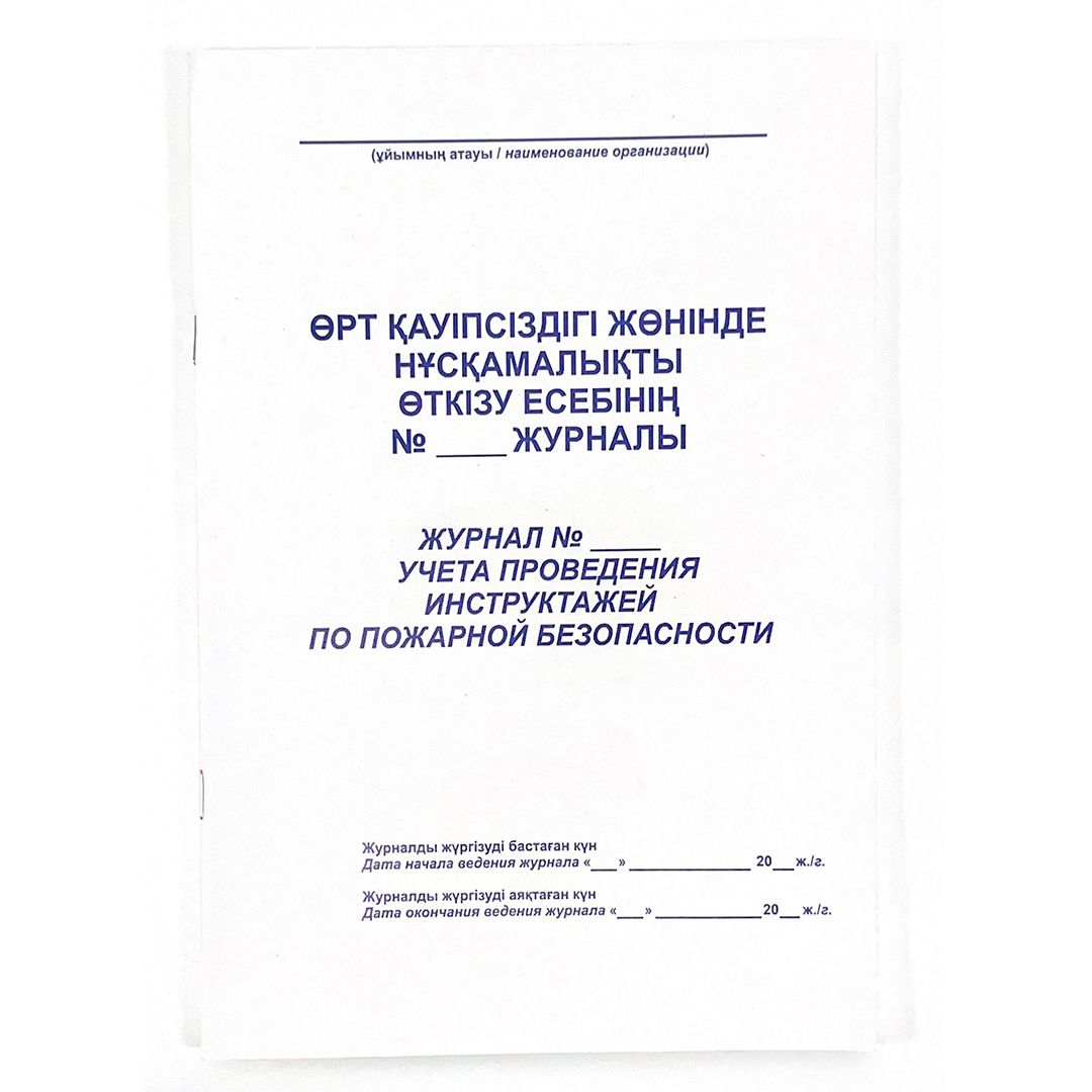 Журнал учета проведения инструктажей по пожарной безопасности, А4, 50 листов, в линейку