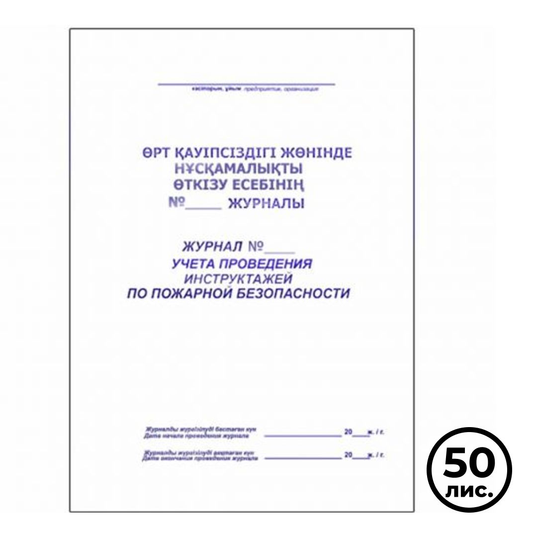 Журнал учета проведения инструктажей по пожарной безопасности, А4, 50 листов, в линейку