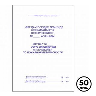 Журнал учета проведения инструктажей по пожарной безопасности, А4, 50 листов, в линейку / Журналы регистрации