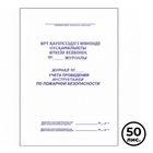 Журнал учета проведения инструктажей по пожарной безопасности, А4, 50 листов, в линейку