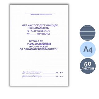 Журнал учета проведения инструктажей по пожарной безопасности, А4, 50 листов, в линейку / Журналы регистрации