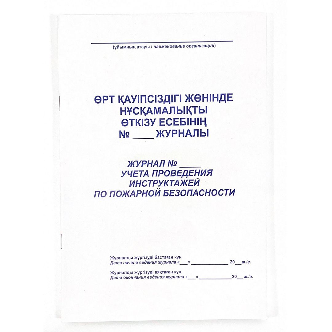 Журнал учета проведения инструктажей по пожарной безопасности, А4, 50 листов, в линейку / Журналы регистрации №2