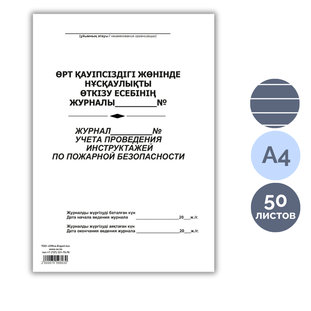 Журнал учета проведения инструктажей по пожарной безопасности, А4, 50 листов, в линейку / Журналы регистрации