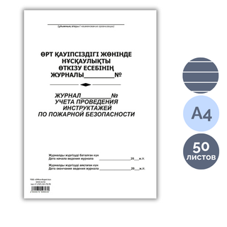 Журнал учета проведения инструктажей по пожарной безопасности, А4, 50 листов, в линейку / Журналы регистрации