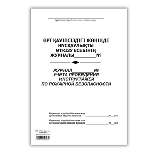 Өрт қауіпсіздігі бойынша нұсқаулықтар өткізуді тіркеу журналы, А4, 50 парақ, жол көз / Тіркеу журналдары