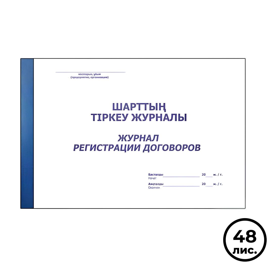 Журнал регистрации договоров, А4, 48 листов, в линейку, альбомный