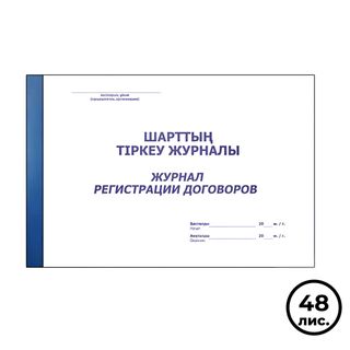 Журнал регистрации договоров, А4, 48 листов, в линейку, альбомный / Журналы регистрации