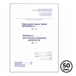 Журнал регистрации входящих документов, А4, 50 листов, в линейку, книжный / Журналы регистрации