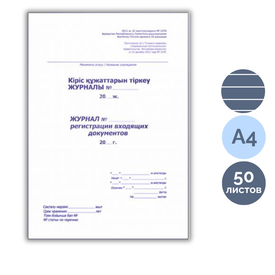 Кіріс құжаттарын тіркеу журналы, А4, 50 парақ, жол көз, кітапша / Тіркеу журналдары