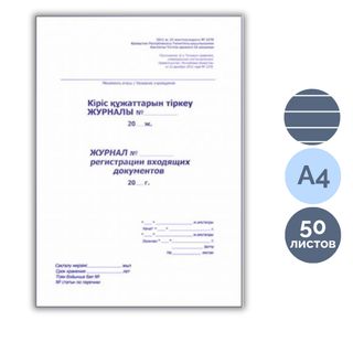 Кіріс құжаттарын тіркеу журналы, А4, 50 парақ, жол көз, кітапша / Тіркеу журналдары