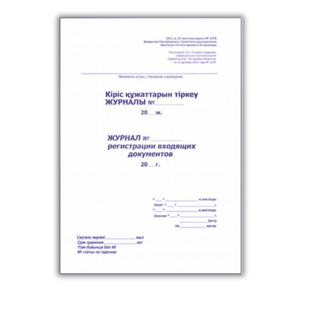 Журнал регистрации входящих документов, А4, 50 листов, в линейку, книжный / Журналы регистрации