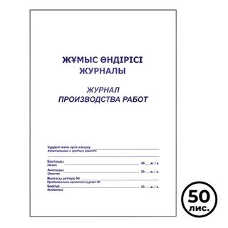 Журнал производства работ, А4, 50 листов, в линейку, книжный / Журналы регистрации