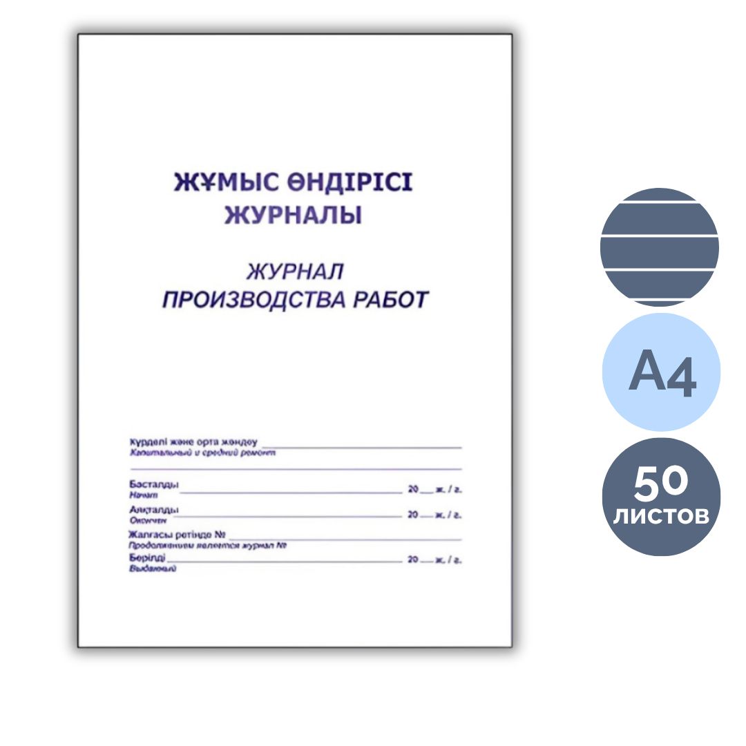 Жұмыстарды жүргізу журналы, А4, 50 парақ, жол көз, кітапша / Тіркеу журналдары