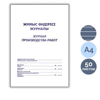 Жұмыстарды жүргізу журналы, А4, 50 парақ, жол көз, кітапша / Тіркеу журналдары