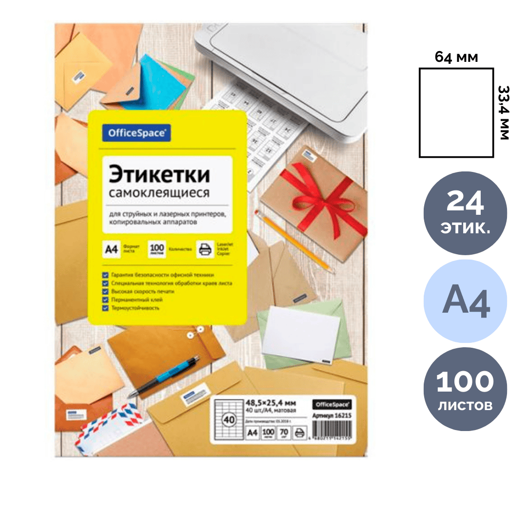 Этикетка самоклеящаяся OfficeSpace, A4, размер 64*33,4 мм, 24 этикетки, 100 листов / Самоклеящиеся этикетки универсальные