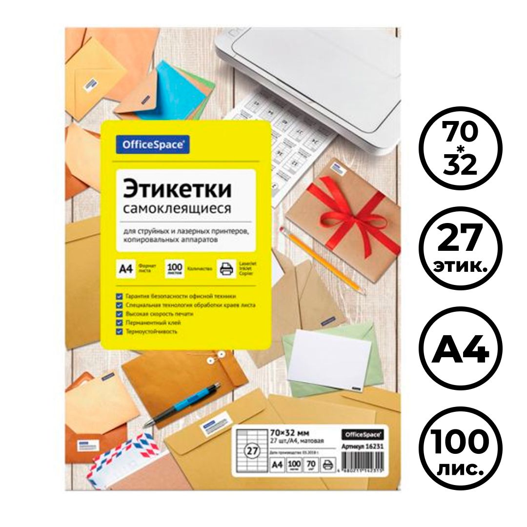 Этикетка самоклеящаяся OfficeSpace, A4, размер 70*32 мм, 27 этикетки, 100 листов / Самоклеящиеся этикетки универсальные