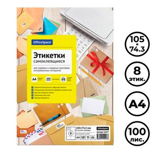 Өздігінен жабысатын этикетка OfficeSpace, A4, өлшемі 105*74,3 мм, 8 этикетка, 100 парақ / Өзі желімделетін әмбебап затбелгілер