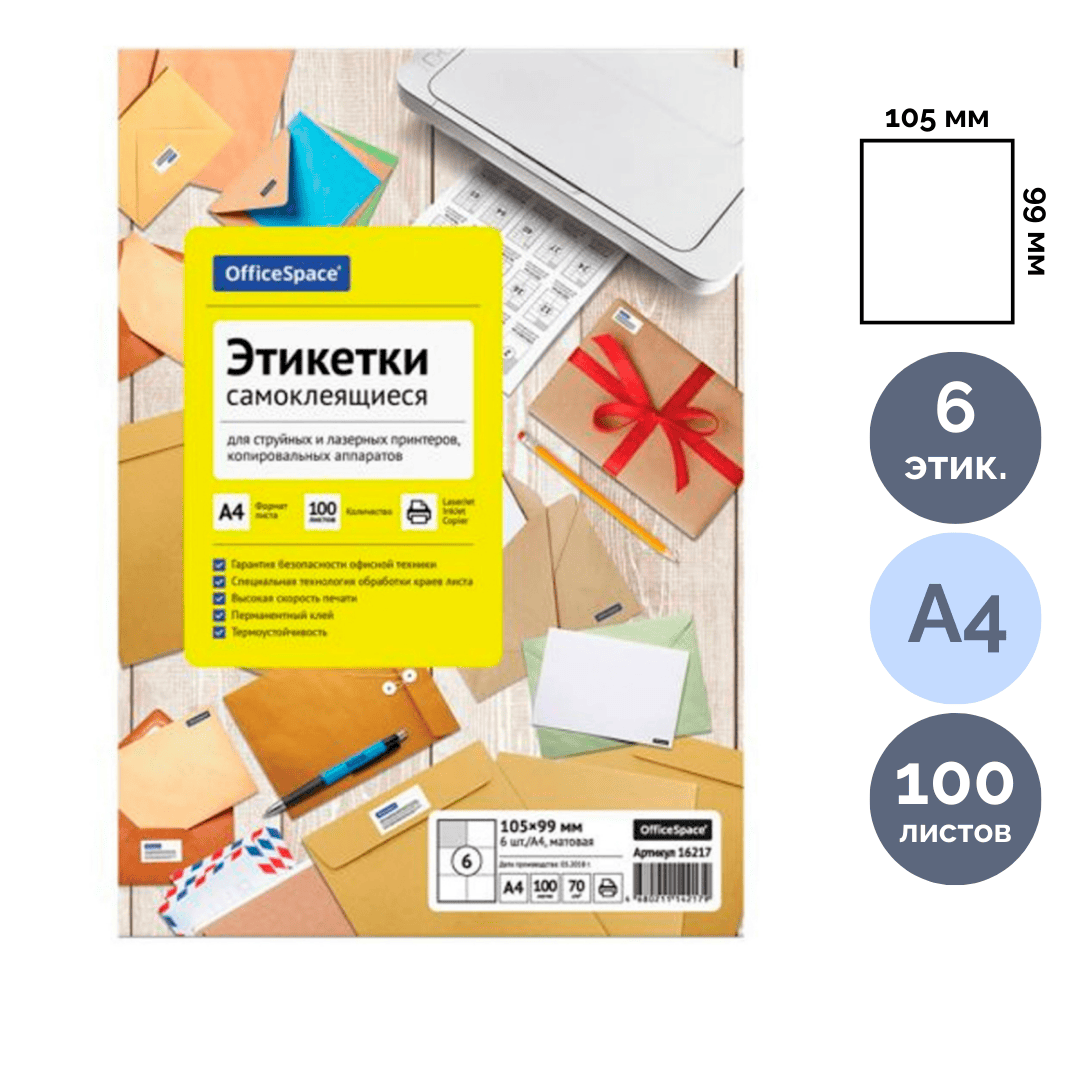 Этикетка самоклеящаяся OfficeSpace, A4, размер 105*99 мм, 6 этикеток, 100 листов / Самоклеящиеся этикетки универсальные