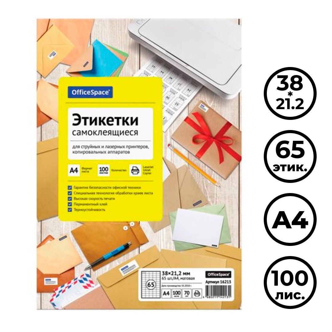 Этикетка самоклеящаяся OfficeSpace, A4, размер 38*21,2 мм, 65 этикетки, 100 листов / Самоклеящиеся этикетки универсальные
