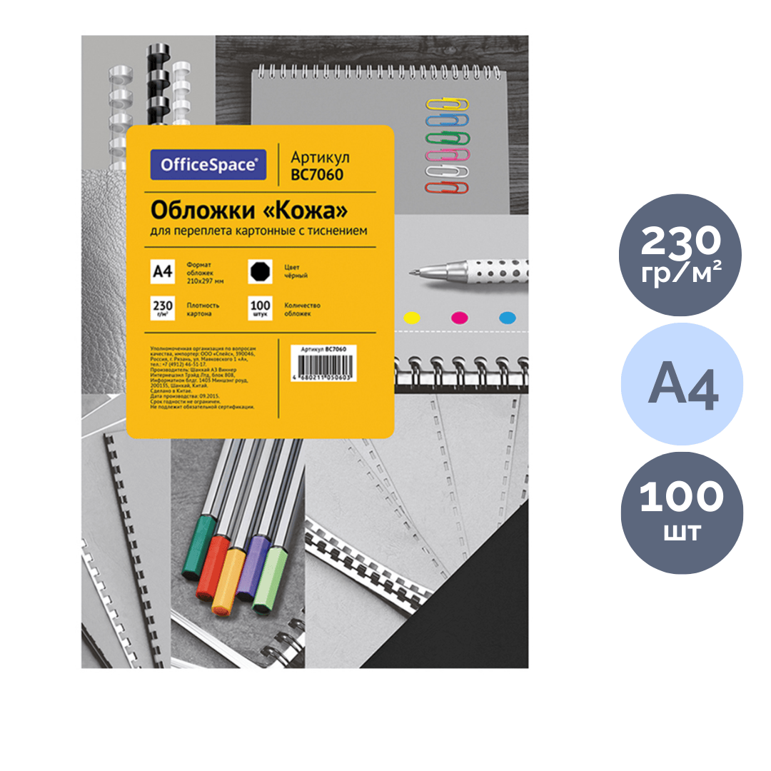 Подложки для переплета картонные OfficeSpace, А4, 230 гр, черные с тиснением "кожа", 100 шт. / Картонные подложки