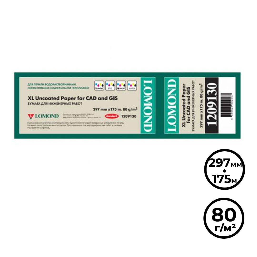 Бумага для плоттера Lomond "Стандарт", 297 мм*175 м, 80 гр/м2, втулка - 76,2 мм / Бумага для плоттеров