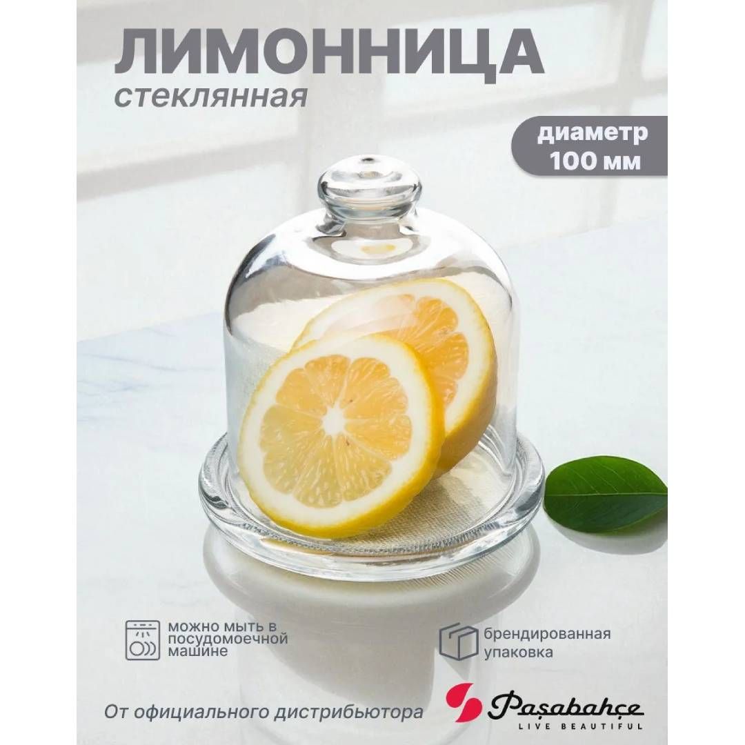 Блюдо для лимона Pasabahce "Basic", с крышкой / Посуда столовая №4