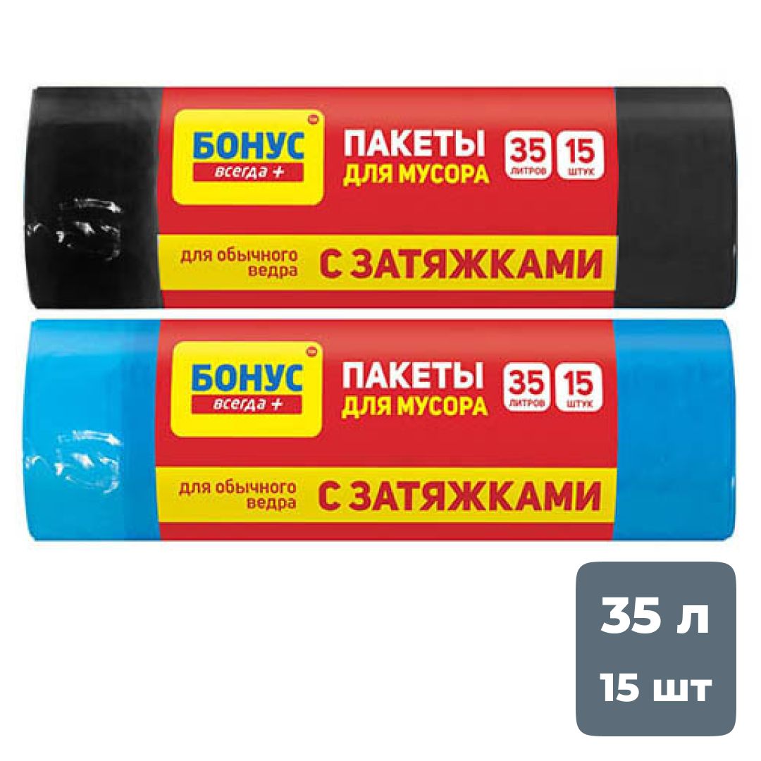 Пакеты для мусора с затяжкой Бонус на 35 л, 460*550 мм, 15 шт. в рулоне, ассорти / Пакеты для мусора