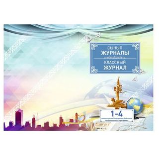 Жаңартылған бағдарлама бойынша 1-4 сыныптарға арналған сынып журналы, А4, 100 парақ, кітапшалы / Мектепке арналған журналдар/есеп кітапшалар