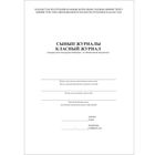 Классный журнал для 1-4 классов по обновленной программе, А4, 100 листов, книжный