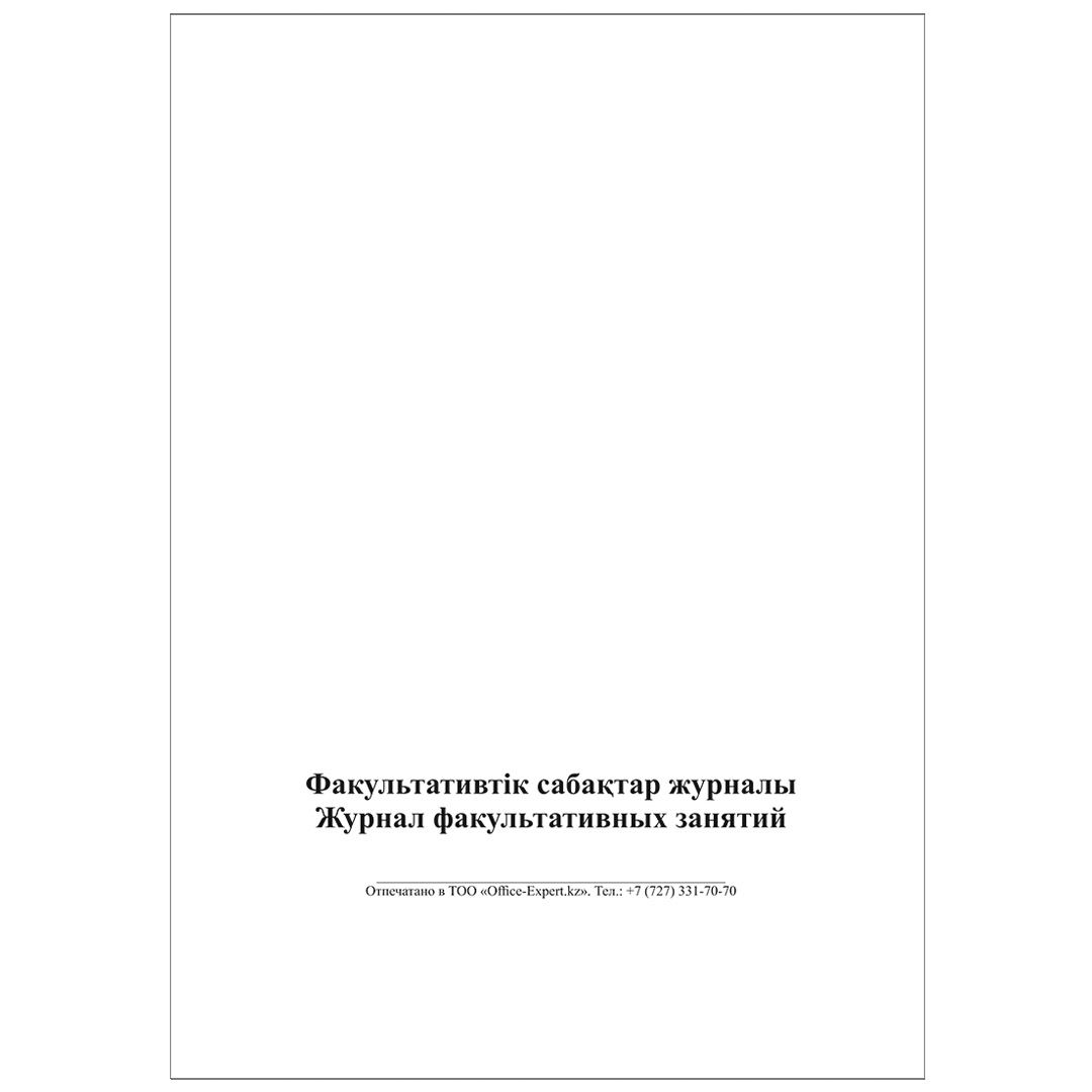 Журнал факультативных занятий, А4, 50 листов, книжный