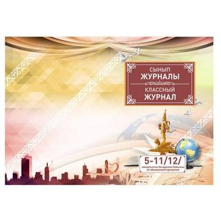 Жаңартылған бағдарлама бойынша 5-11/12 сыныптарға арналған сынып журналы, А4, 150 парақ, кітапшалы / Мектепке арналған журналдар/есеп кітапшалар