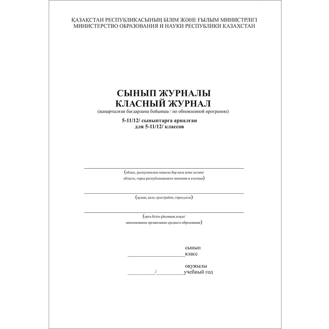 Классный журнал для 5-11/12 классов по обновленной программе, А4, 150 листов, книжный