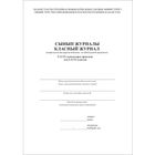 Классный журнал для 5-11/12 классов по обновленной программе, А4, 150 листов, книжный