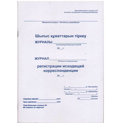 Журнал регистрации исходящей корреспонденции, А4 формат, 48 листов