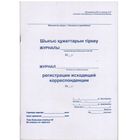 Журнал регистрации исходящей корреспонденции, А4 формат, 48 листов