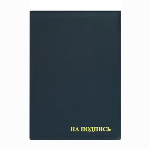 Папка синяя на подпись, кожзам / Папки на подпись