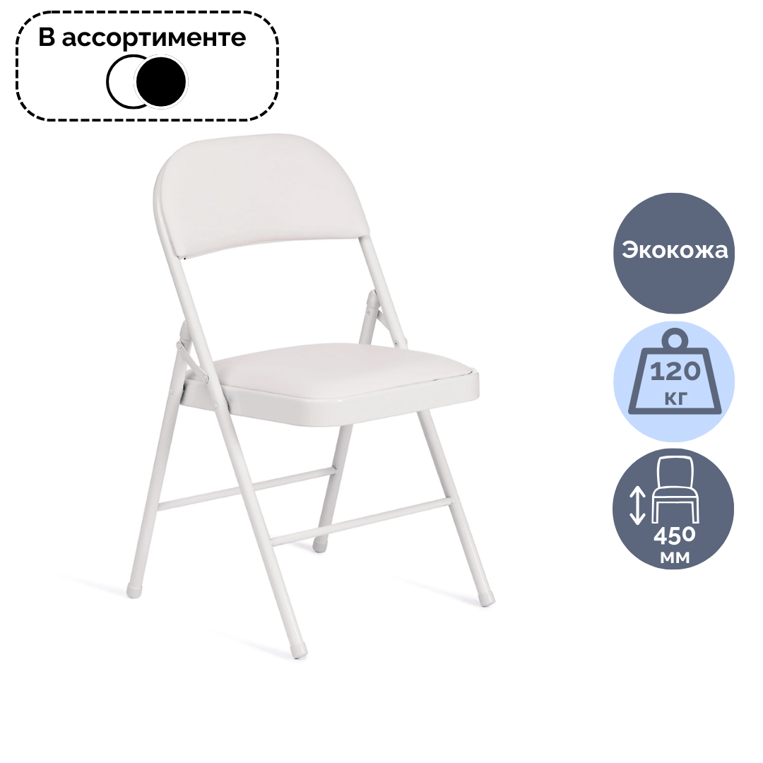 Жиналмалы орындық Folder 3022G, металл/эко былғары, ассорти / Орындықтар