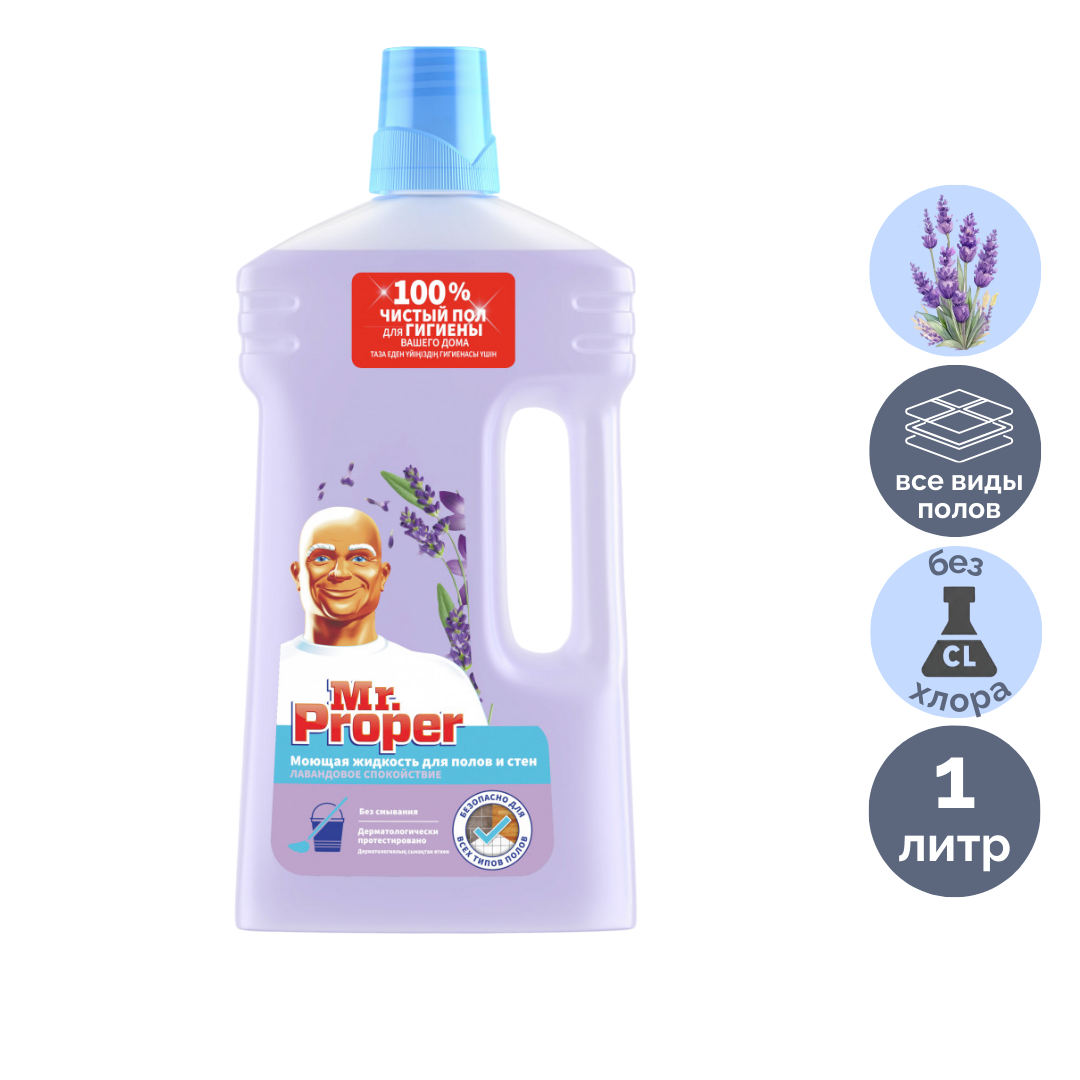 Еден және қабырға жууға арналған құрал Mr.Proper "Лаванда тыныштылығы", 1000 мл / Еден жууға арналған құралдар