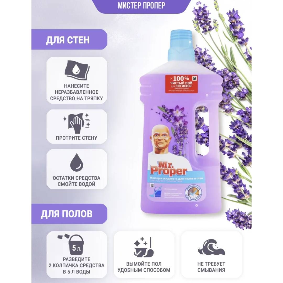 Еден және қабырға жууға арналған құрал Mr.Proper "Лаванда тыныштылығы", 1000 мл / Еден жууға арналған құралдар №4