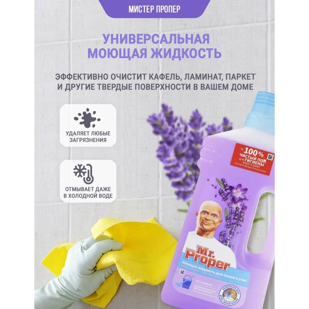 Еден және қабырға жууға арналған құрал Mr.Proper "Лаванда тыныштылығы", 1000 мл / Еден жууға арналған құралдар №5