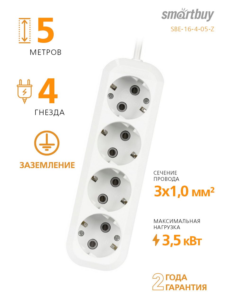 Ұзартқыш Smartbuy, 16A, 4 ұяшық, 5 м, жерге тұйықтауыш, ақ