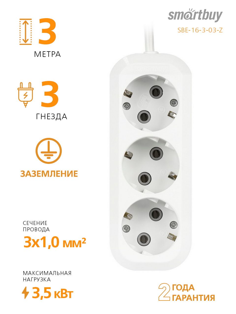 Ұзартқыш Smartbuy, 16A, 3 ұяшық, 3 м, жерге тұйықтауыш, ақ