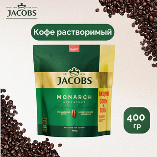 Ерігіш кофе Jacobs Monarch, 400 гр, вакуумды қаптамада / Ерігіш кофе
