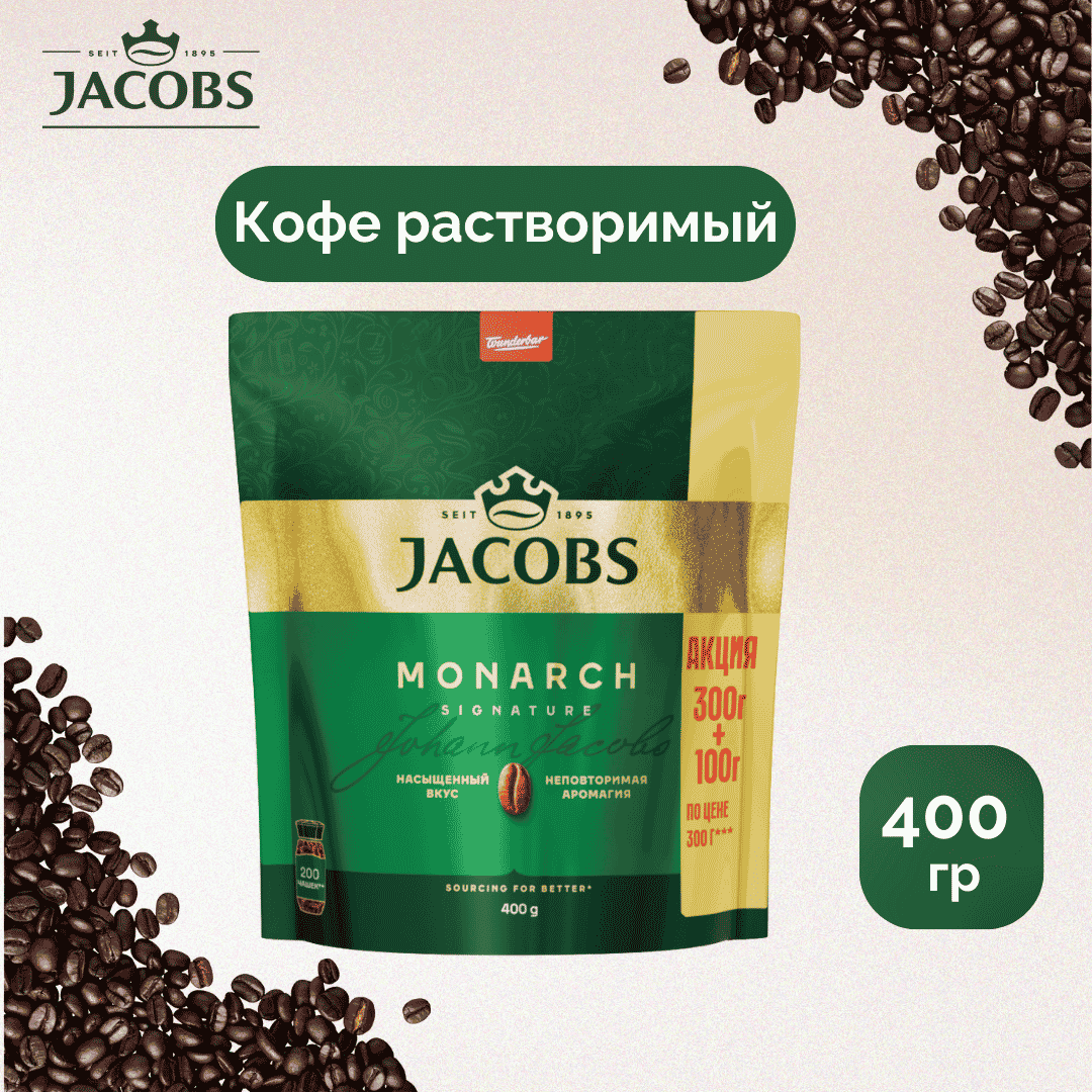 Кофе растворимый Jacobs Monarch, 400 гр, вакуумная упаковка / Кофе растворимый №5