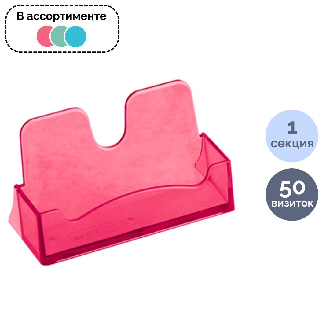 Визиткаларға арналған тіреуіш Стамм, 50 визиткаға дейін, 100*40*55 мм, ассорти / Визиткалар тіреуіштері