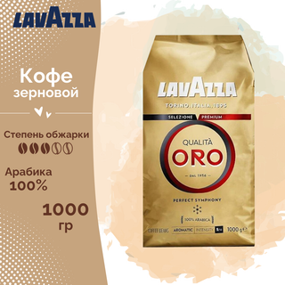 Кофе в зернах Lavazza "Qualita. Oro", средней обжарки, 1000 гр / Кофе зерновой