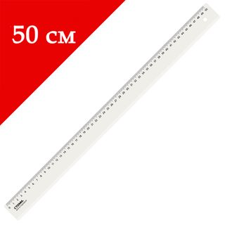 Линейка Стамм, длина 50 см, пластиковая, прозрачная, цена за штуку / Линейки